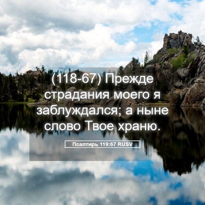 Picture 05 - Псалтирь 119:67 RUSV - (118-67) Прежде страдания - Bible Verse Picture