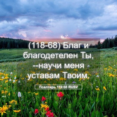 Picture 05 - Псалтирь 119:68 RUSV - (118-68) Благ и благодетелен - Bible Verse Picture