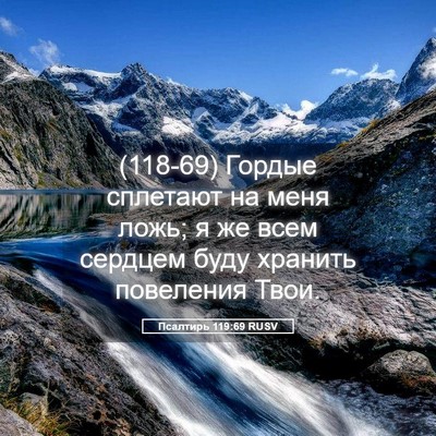Picture 05 - Псалтирь 119:69 RUSV - (118-69) Гордые сплетают на - Bible Verse Picture