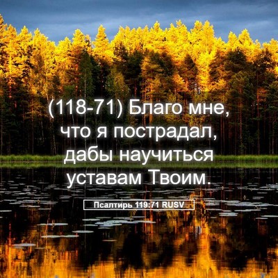 Picture 05 - Псалтирь 119:71 RUSV - (118-71) Благо мне, что я - Bible Verse Picture