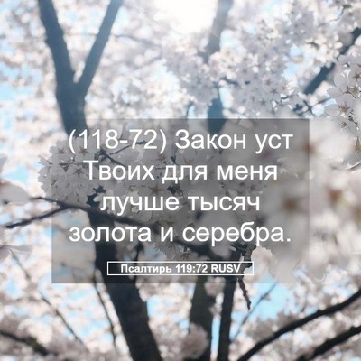 Picture 05 - Псалтирь 119:72 RUSV - (118-72) Закон уст Твоих для - Bible Verse Picture