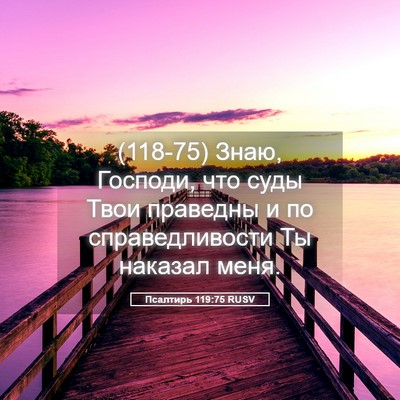 Picture 05 - Псалтирь 119:75 RUSV - (118-75) Знаю, Господи, что - Bible Verse Picture