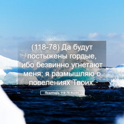 Picture 05 - Псалтирь 119:78 RUSV - (118-78) Да будут постыжены - Bible Verse Picture