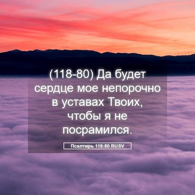 Picture 05 - Псалтирь 119:80 RUSV - (118-80) Да будет сердце мое - Bible Verse Picture