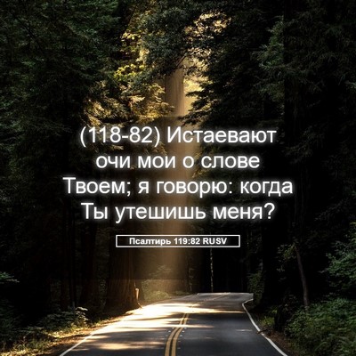 Picture 05 - Псалтирь 119:82 RUSV - (118-82) Истаевают очи мои о - Bible Verse Picture