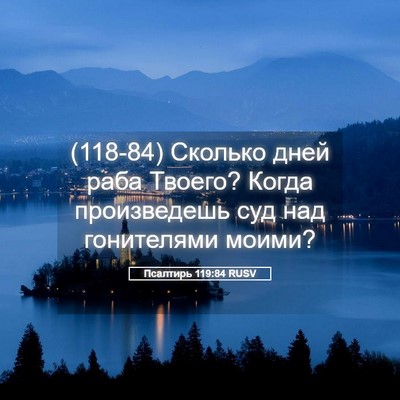Picture 05 - Псалтирь 119:84 RUSV - (118-84) Сколько дней раба - Bible Verse Picture