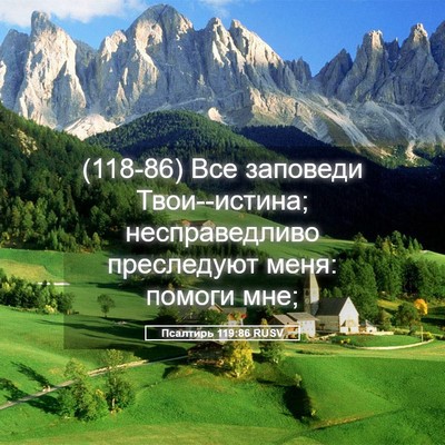 Picture 05 - Псалтирь 119:86 RUSV - (118-86) Все заповеди - Bible Verse Picture