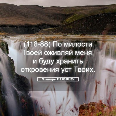 Picture 05 - Псалтирь 119:88 RUSV - (118-88) По милости Твоей - Bible Verse Picture