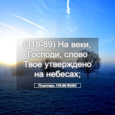 Picture 05 - Псалтирь 119:89 RUSV - (118-89) На веки, Господи, - Bible Verse Picture