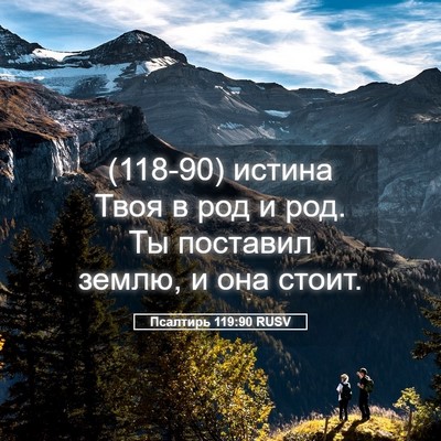 Picture 05 - Псалтирь 119:90 RUSV - (118-90) истина Твоя в род и - Bible Verse Picture