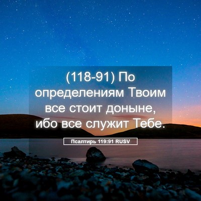 Picture 05 - Псалтирь 119:91 RUSV - (118-91) По определениям Твоим - Bible Verse Picture