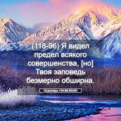Picture 05 - Псалтирь 119:96 RUSV - (118-96) Я видел предел - Bible Verse Picture