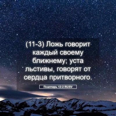Picture 05 - Псалтирь 12:2 RUSV - (11-3) Ложь говорит каждый - Bible Verse Picture