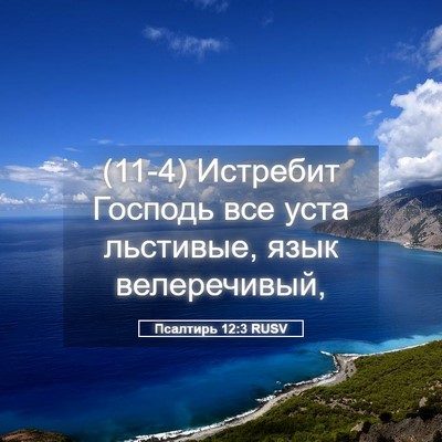 Picture 05 - Псалтирь 12:3 RUSV - (11-4) Истребит Господь все - Bible Verse Picture