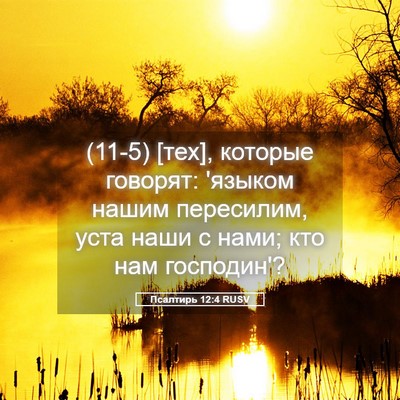 Picture 05 - Псалтирь 12:4 RUSV - (11-5) [тех], которые говорят: - Bible Verse Picture