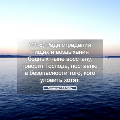 Picture 05 - Псалтирь 12:5 RUSV - (11-6) Ради страдания нищих и - Bible Verse Picture