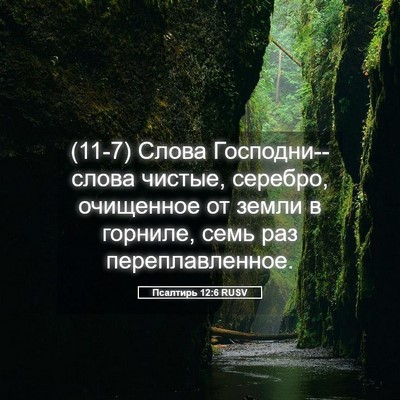 Picture 05 - Псалтирь 12:6 RUSV - (11-7) Слова Господни--слова - Bible Verse Picture