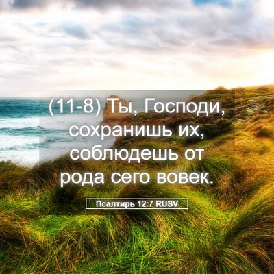 Picture 05 - Псалтирь 12:7 RUSV - (11-8) Ты, Господи, сохранишь - Bible Verse Picture
