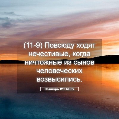 Picture 05 - Псалтирь 12:8 RUSV - (11-9) Повсюду ходят - Bible Verse Picture
