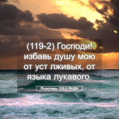 Picture 05 - Псалтирь 120:2 RUSV - (119-2) Господи! избавь душу - Bible Verse Picture
