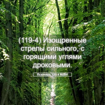 Picture 05 - Псалтирь 120:4 RUSV - (119-4) Изощренные стрелы - Bible Verse Picture