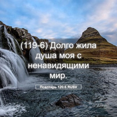 Picture 05 - Псалтирь 120:6 RUSV - (119-6) Долго жила душа моя с - Bible Verse Picture