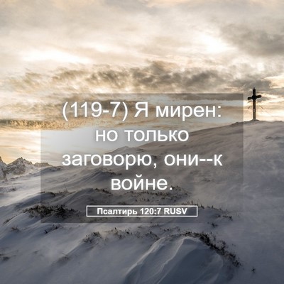 Picture 05 - Псалтирь 120:7 RUSV - (119-7) Я мирен: но только - Bible Verse Picture
