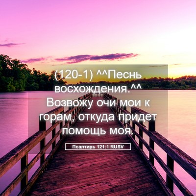 Picture 05 - Псалтирь 121:1 RUSV - (120-1) ^^Песнь восхождения.^^ - Bible Verse Picture