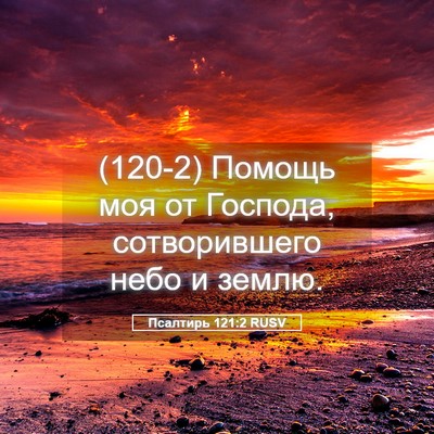Picture 05 - Псалтирь 121:2 RUSV - (120-2) Помощь моя от Господа, - Bible Verse Picture