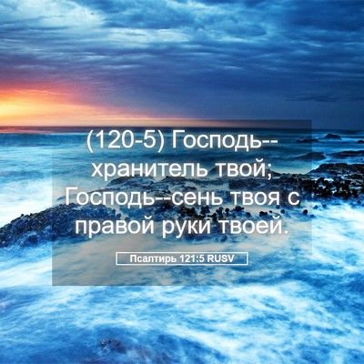 Picture 05 - Псалтирь 121:5 RUSV - (120-5) Господь--хранитель - Bible Verse Picture