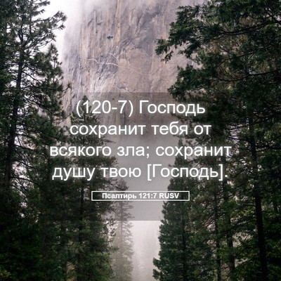 Picture 05 - Псалтирь 121:7 RUSV - (120-7) Господь сохранит тебя - Bible Verse Picture