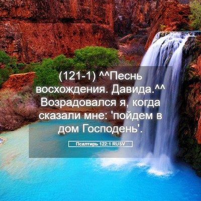 Picture 05 - Псалтирь 122:1 RUSV - (121-1) ^^Песнь восхождения. - Bible Verse Picture