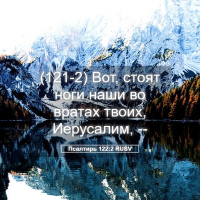 Picture 05 - Псалтирь 122:2 RUSV - (121-2) Вот, стоят ноги наши во - Bible Verse Picture