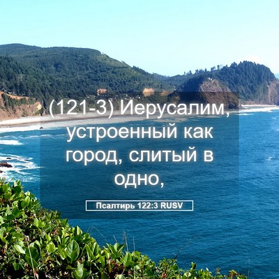 Picture 05 - Псалтирь 122:3 RUSV - (121-3) Иерусалим, устроенный - Bible Verse Picture
