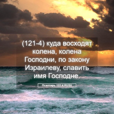 Picture 05 - Псалтирь 122:4 RUSV - (121-4) куда восходят колена, - Bible Verse Picture