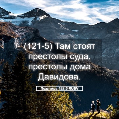 Picture 05 - Псалтирь 122:5 RUSV - (121-5) Там стоят престолы - Bible Verse Picture