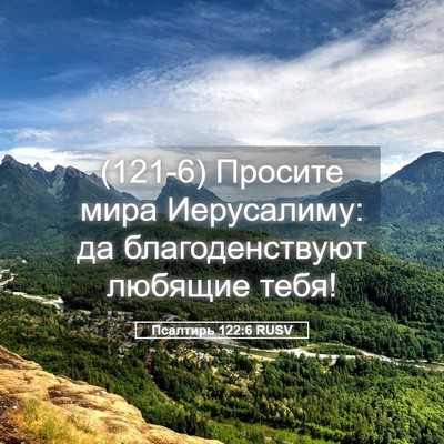 Picture 05 - Псалтирь 122:6 RUSV - (121-6) Просите мира - Bible Verse Picture