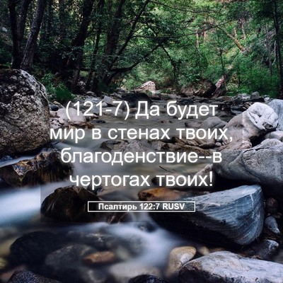 Picture 05 - Псалтирь 122:7 RUSV - (121-7) Да будет мир в стенах - Bible Verse Picture