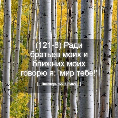 Picture 05 - Псалтирь 122:8 RUSV - (121-8) Ради братьев моих и - Bible Verse Picture