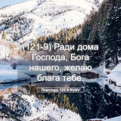 Picture 05 - Псалтирь 122:9 RUSV - (121-9) Ради дома Господа, - Bible Verse Picture