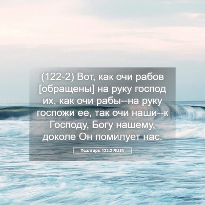 Picture 05 - Псалтирь 123:2 RUSV - (122-2) Вот, как очи рабов - Bible Verse Picture