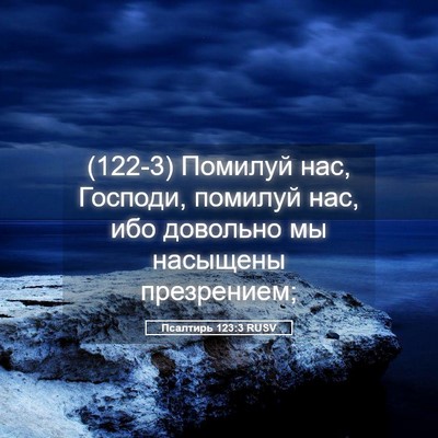 Picture 05 - Псалтирь 123:3 RUSV - (122-3) Помилуй нас, Господи, - Bible Verse Picture