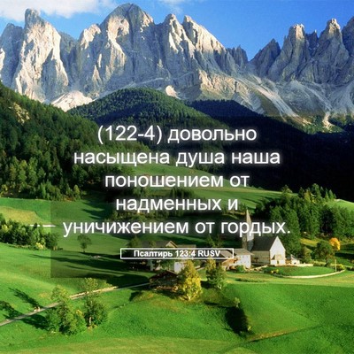 Picture 05 - Псалтирь 123:4 RUSV - (122-4) довольно насыщена - Bible Verse Picture