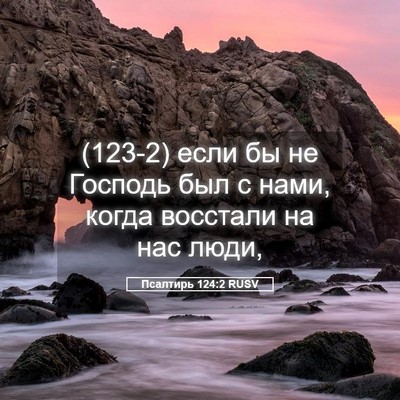 Picture 05 - Псалтирь 124:2 RUSV - (123-2) если бы не Господь был - Bible Verse Picture