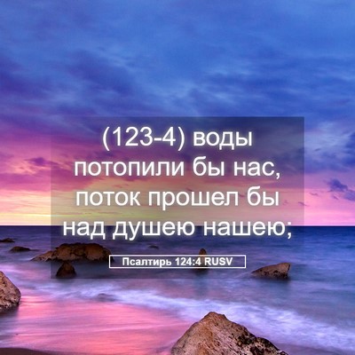 Picture 05 - Псалтирь 124:4 RUSV - (123-4) воды потопили бы нас, - Bible Verse Picture