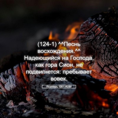 Picture 05 - Псалтирь 125:1 RUSV - (124-1) ^^Песнь восхождения.^^ - Bible Verse Picture