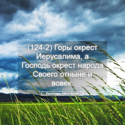 Picture 05 - Псалтирь 125:2 RUSV - (124-2) Горы окрест - Bible Verse Picture