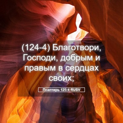 Picture 05 - Псалтирь 125:4 RUSV - (124-4) Благотвори, Господи, - Bible Verse Picture