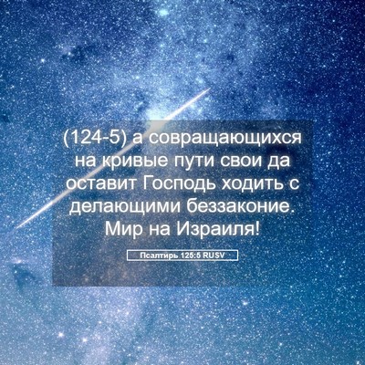 Picture 05 - Псалтирь 125:5 RUSV - (124-5) а совращающихся на - Bible Verse Picture