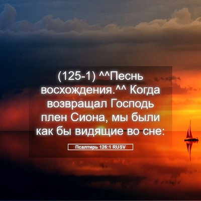 Picture 05 - Псалтирь 126:1 RUSV - (125-1) ^^Песнь восхождения.^^ - Bible Verse Picture